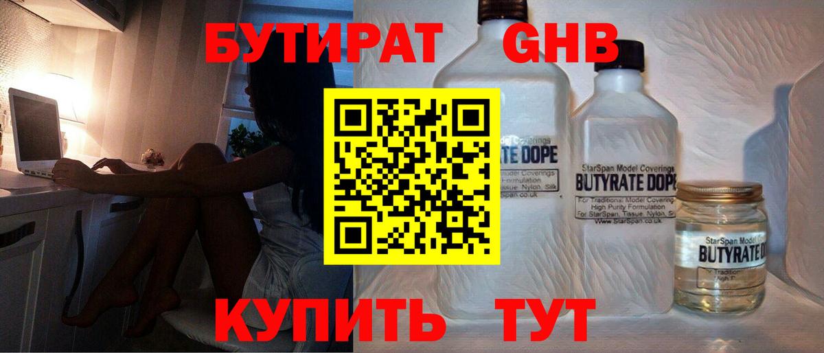 БУТИРАТ GHB  Вход с VPN  Верхний Уфалей 